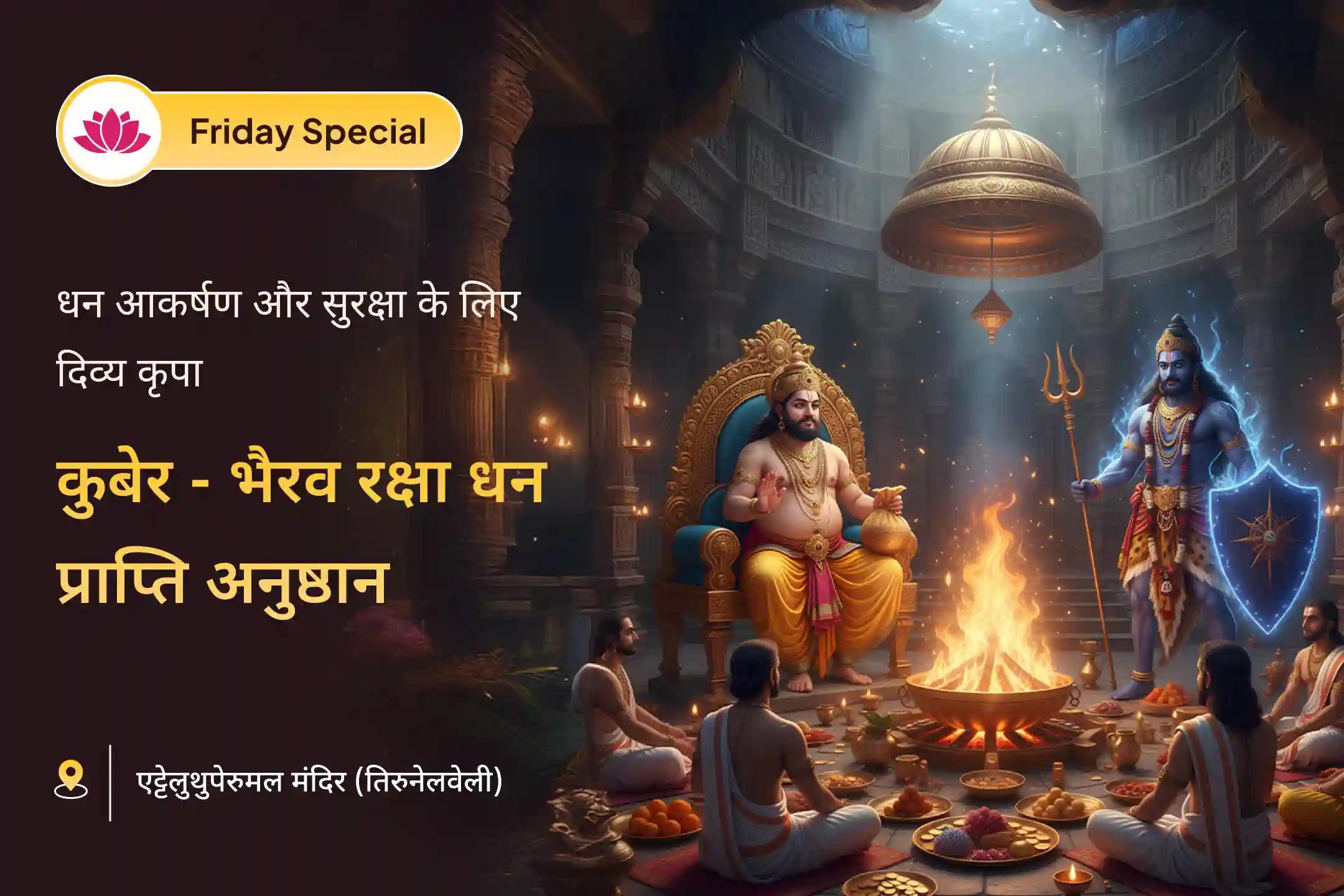 क्या आप मेहनत कर रहे हैं लेकिन फिर भी आर्थिक चिंताओं से जूझ रहे हैं, ऐसा लगता है कि आपकी संपत्ति कभी सुरक्षित या स्थिर नहीं रहती? यह शक्तिशाली कुबेर-भैरव रक्षा अनुष्ठान समृद्धि को आकर्षित करने और उसकी रक्षा करने का दिव्य उपाय है।