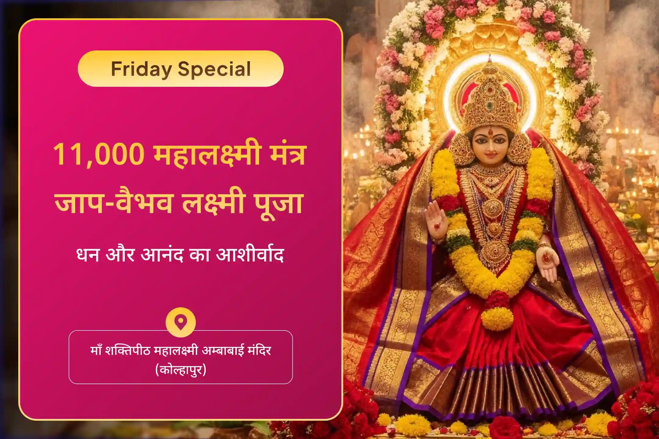 💰शुक्रवार को 11 हजार महालक्ष्मी मंत्र जाप और वैभव लक्ष्मी पूजा की शक्ति महसूस करें!