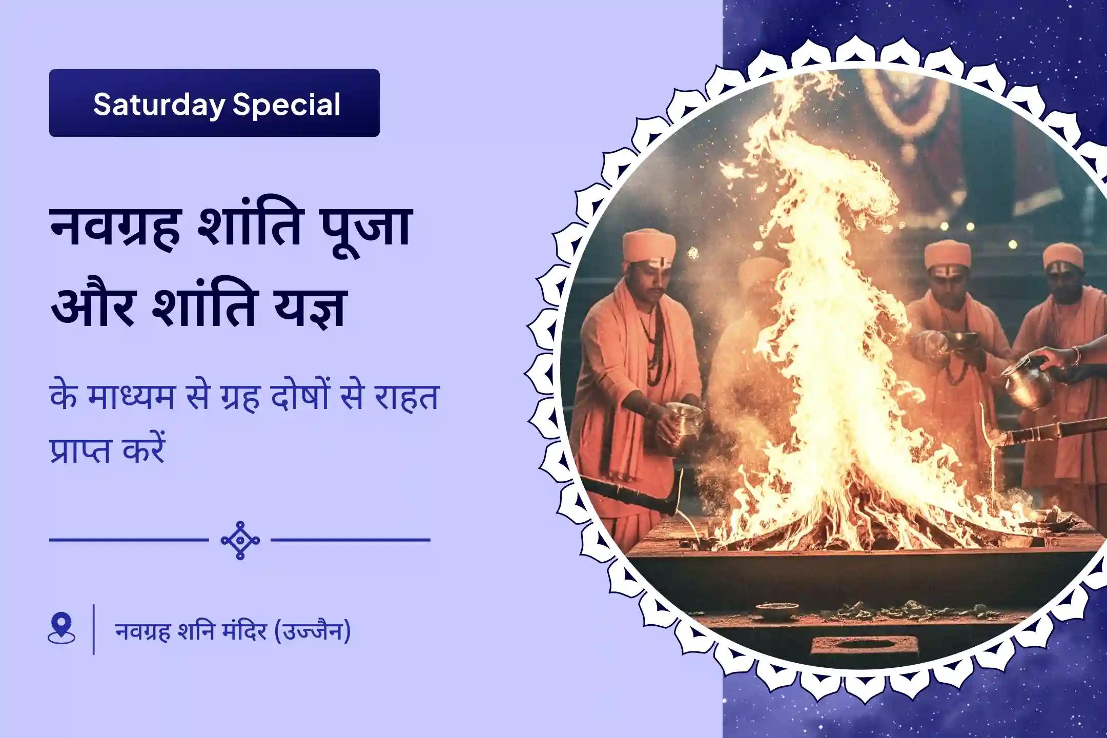✨ शनिवार शनि नक्षत्र विशेष - नवग्रह शांति पूजा, शनि तिल-तेल अभिषेक और पाप ग्रह शांति यज्ञ के माध्यम से ग्रह दोषों से राहत पाने का अवसर