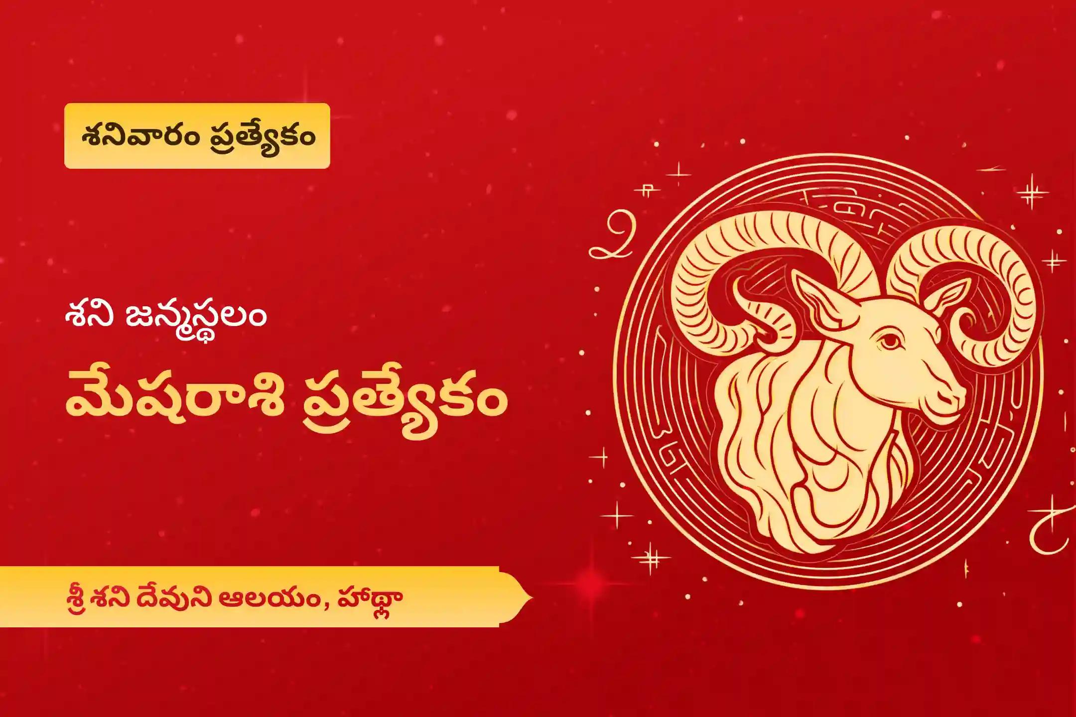 కష్టాలను అధిగమించడానికి శక్తి కోసం మరియు శని మహాదశ నుండి ఉపశమనం కోసం శని జన్మస్థలం మేష రాశి ప్రత్యేక శని దోష శాంతి పూజలో పాల్గొనండి