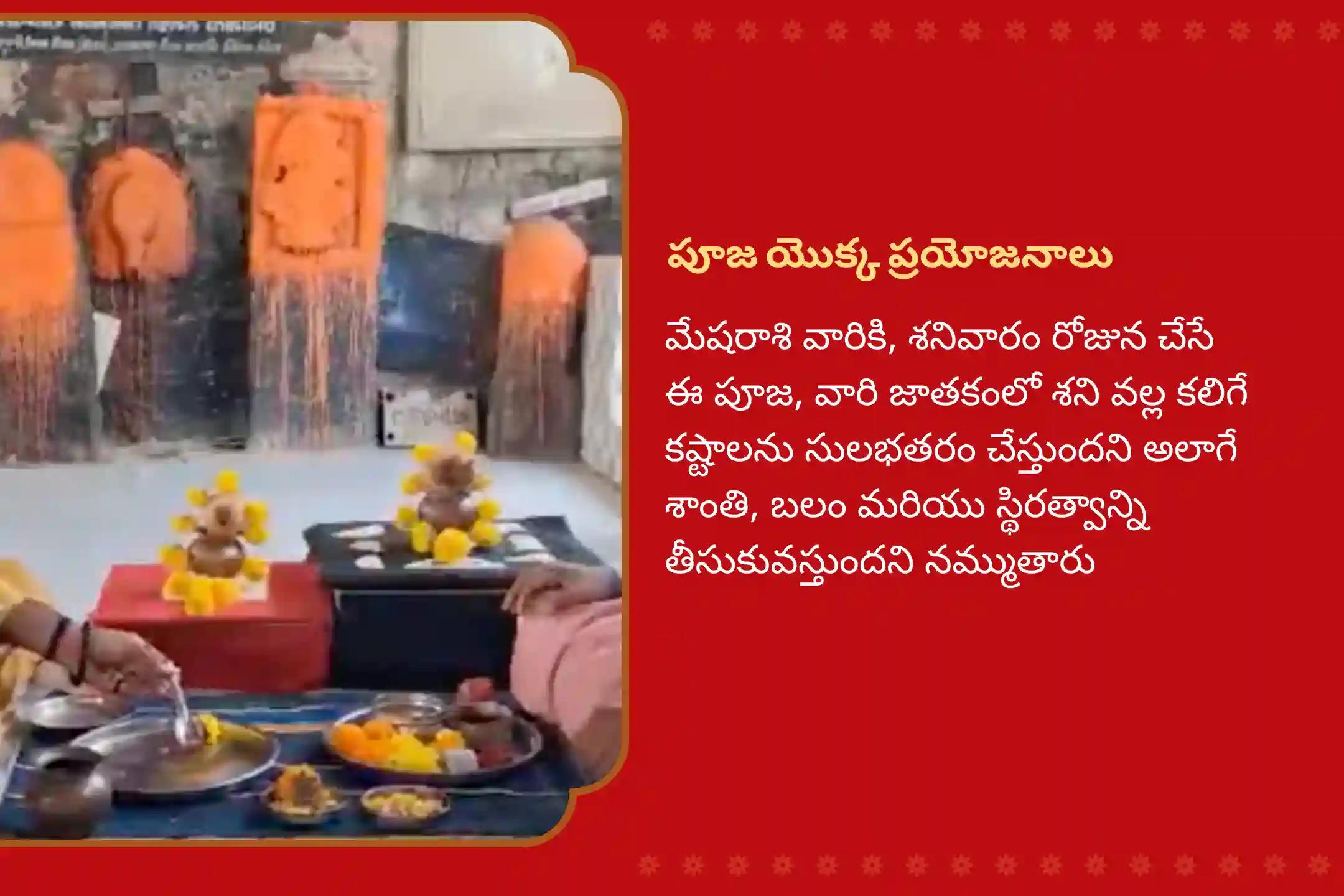 కష్టాలను అధిగమించడానికి శక్తి కోసం మరియు శని మహాదశ నుండి ఉపశమనం కోసం శని జన్మస్థలం మేష రాశి ప్రత్యేక శని దోష శాంతి పూజలో పాల్గొనండి