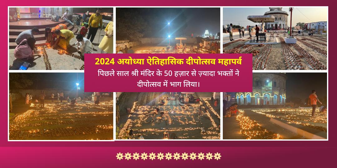 दिवाली दीपोत्सव 2025 श्रीराम जन्मभूमि अयोध्या