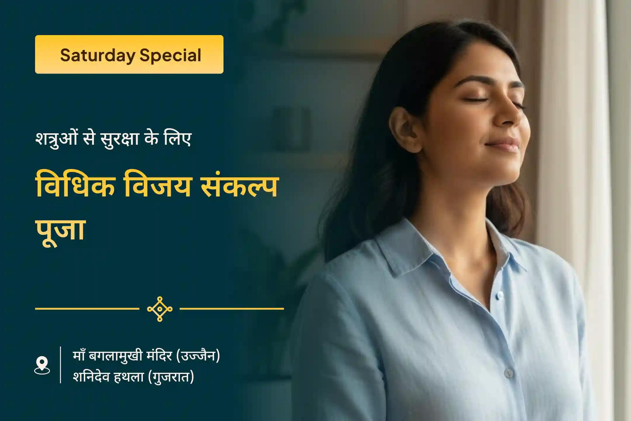 ⚖️ शत्रुओं और कोर्ट केस में विजय के आशीर्वाद के लिए इस शनिवार जुड़ें विधिक विजय संकल्प पूजा एवं शनि-बगलामुखी हवन🙏