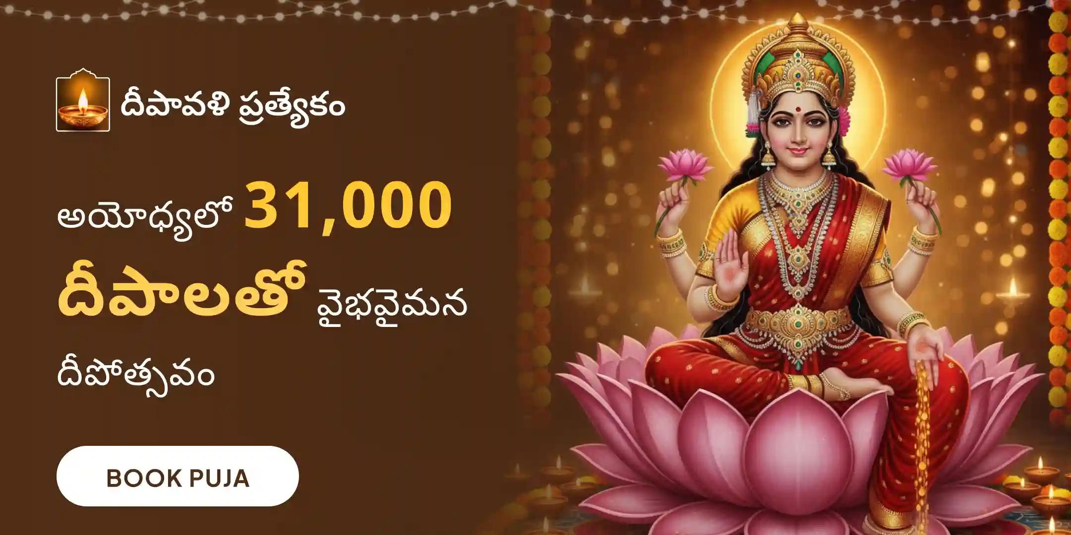 వైభవమైన అయోధ్య 31,000 దీపోత్సవం మహాలక్ష్మి పూజ, 1,08,000 లక్ష్మీ మంత్ర జపం