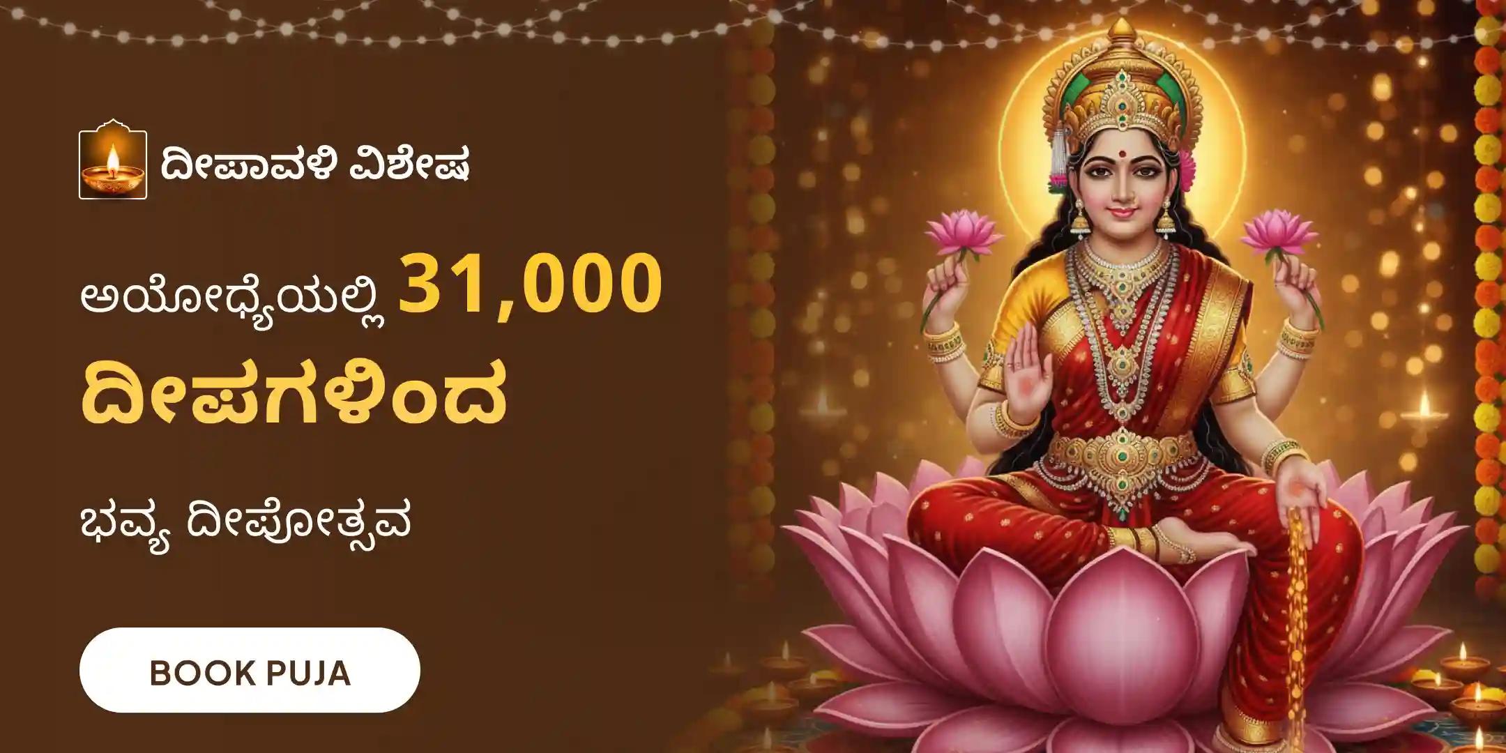 ಅಯೋಧ್ಯೆ ಭವ್ಯವಾದ 31,000 ದೀಪೋತ್ಸವ ಮಹಾಲಕ್ಷ್ಮಿ ಪೂಜೆ, 1,08,000 ಲಕ್ಷ್ಮಿ ಮಂತ್ರ ಜಪ