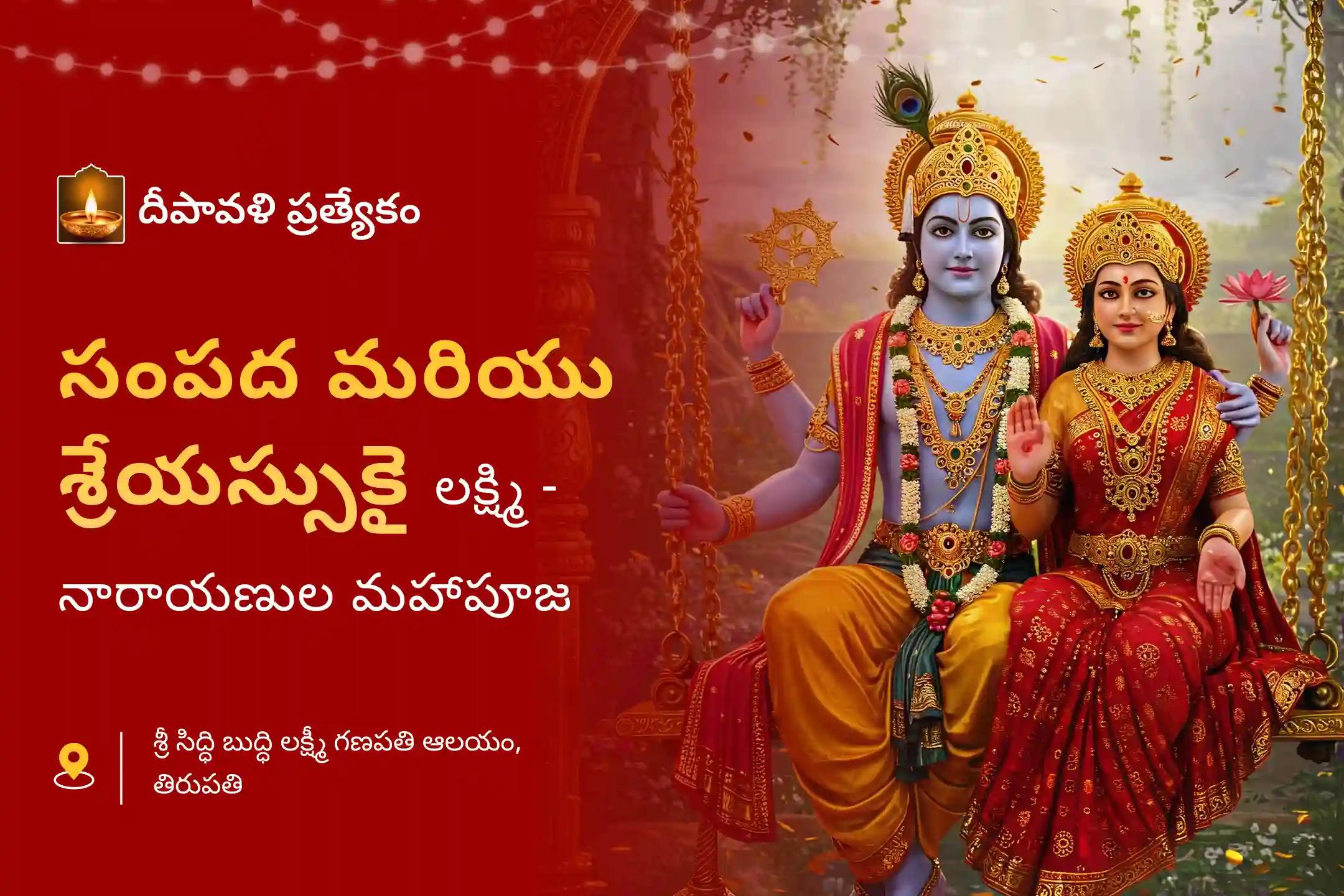 వ్యాపారంలో ధన లాభం మరియు జీవితంలో శ్రేయస్సు కోసం 11 మంది బ్రాహ్మణులతో నిర్వహించే దీపావళి ప్రత్యేక లక్ష్మీనారాయణ పూజ, శ్రీ సూక్త పారాయణం మరియు కనకధారా స్తోత్ర పారాయణంలో పాల్గొనండి