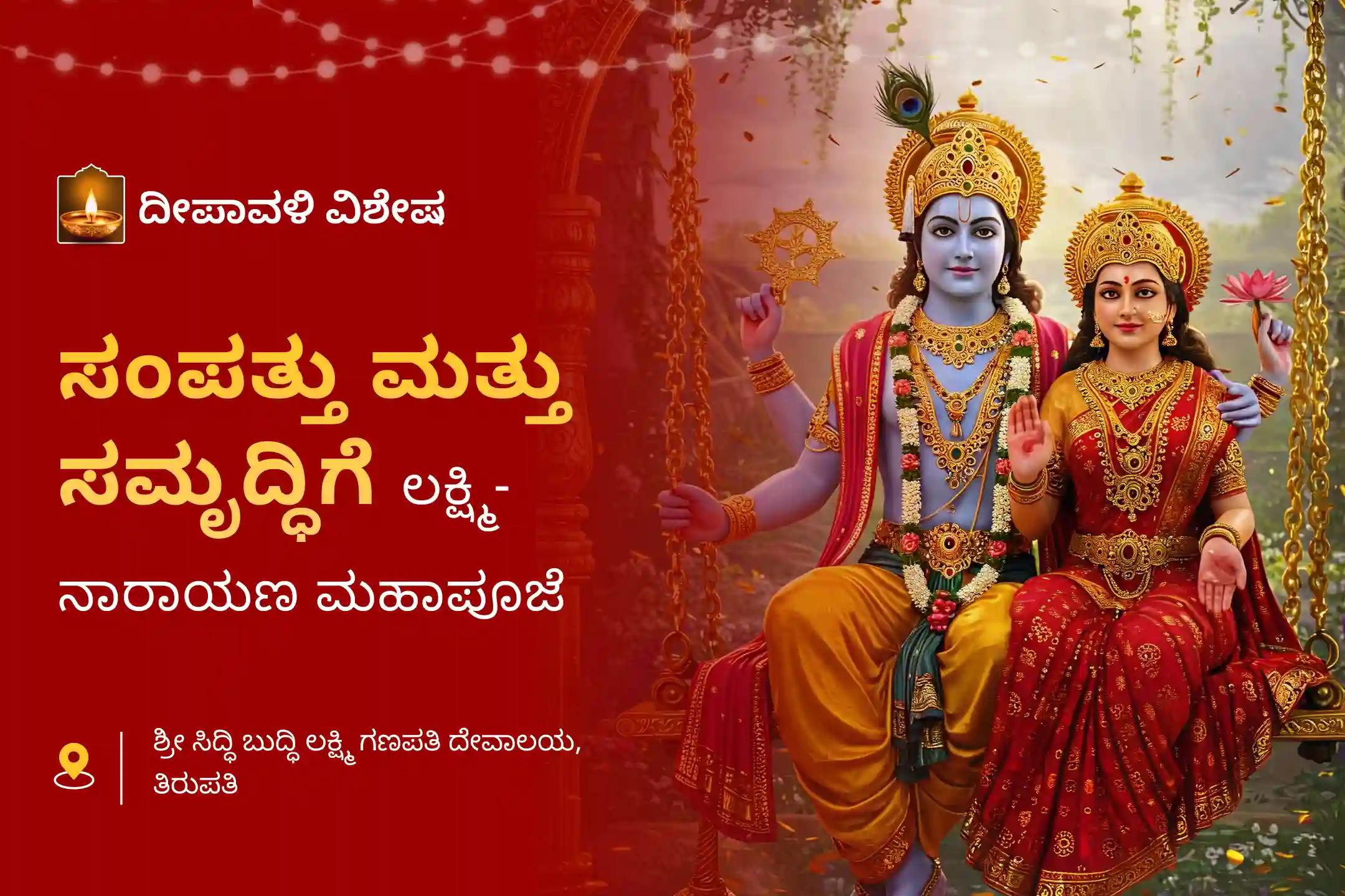 ವ್ಯಾಪಾರದಲ್ಲಿ ಸಂಪತ್ತಿನ ಆಶೀರ್ವಾದ ಮತ್ತು ಜೀವನದಲ್ಲಿ ಸಮೃದ್ಧಿಗಾಗಿ  11 ಜನ ಬ್ರಾಹ್ಮಣರಿಂದ ನಡೆಸಲಾಗುವ ದೀಪಾವಳಿ ವಿಶೇಷ ಲಕ್ಷ್ಮೀನಾರಾಯಣ ಪೂಜೆ, ಶ್ರೀ ಸೂಕ್ತ ಪಾರಾಯಣ ಮತ್ತು ಕನಕಧಾರಾ ಸ್ತೋತ್ರ ಪಾರಾಯಣದಲ್ಲಿ ಪಾಲ್ಗೊಳ್ಳಿ.