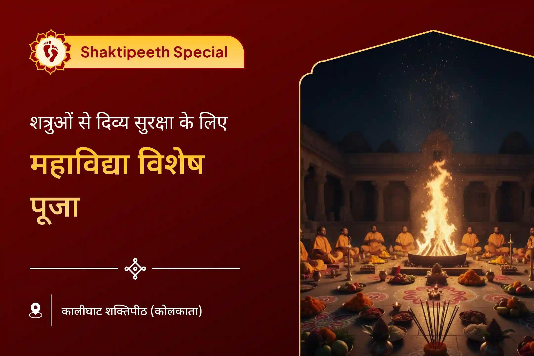 🙏 क्या आप जीवन में नकारात्मक शक्तियों या ऐसे लोगों से परेशान हैं जो आपके लिए बुरा सोचते हैं? पाँच महाविद्याओं की संयुक्त शक्ति आपके चारों ओर एक अभेद्य दिव्य कवच बना सकती है।