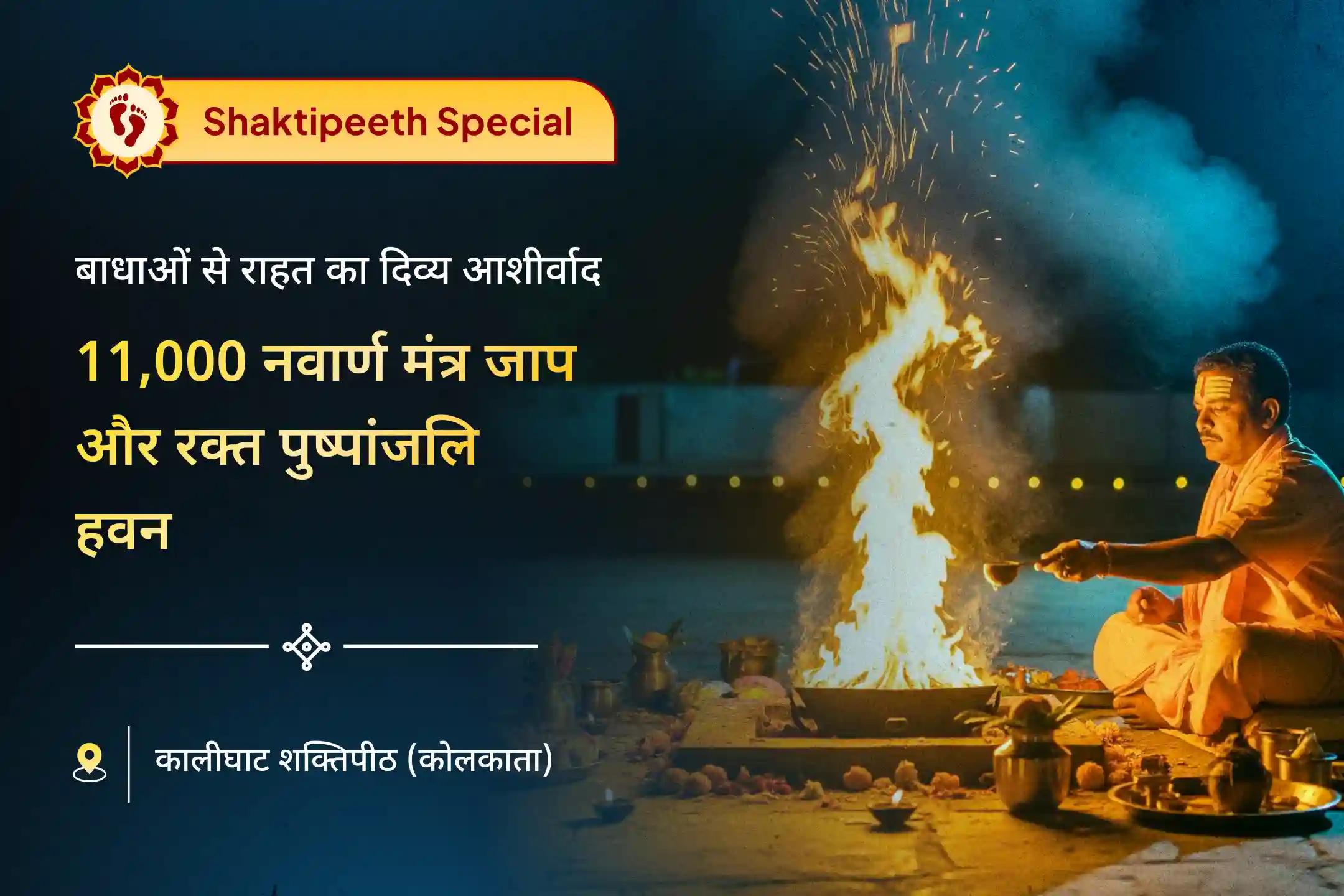 क्या आपको लगता है कि छिपे हुए शत्रु या लगातार आने वाली बाधाएँ आपके हर प्रयास को रोक रही हैं? मां काली की उग्र और दिव्य पूजा से आप नकारात्मकता से राहत का आशीर्वाद प्राप्त कर सकते हैं।🔱