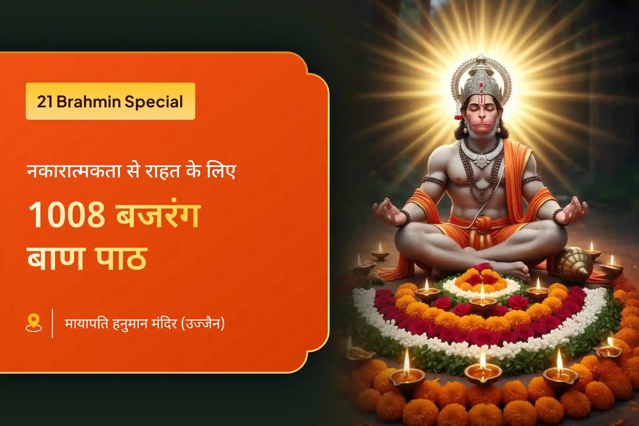 नकारात्मकता और अज्ञात शत्रुओं के विनाश हेतु संकट मोचन का आशीर्वाद प्राप्त करने के लिए मायापति हनुमान मंदिर 🛕 में संपन्न 21 ब्राह्मणों द्वारा 1008 बजरंग बाण पाठ और 11,000 हरि मर्कट मर्कटये मंत्र जाप में भाग लें और दिव्य सुरक्षा प्राप्त करें 🕉️✨