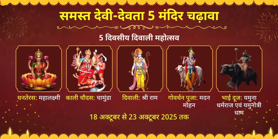 5 दिवसीय दिवाली महोत्सव समस्त देवी-देवता 5 मंदिर चढ़ावा