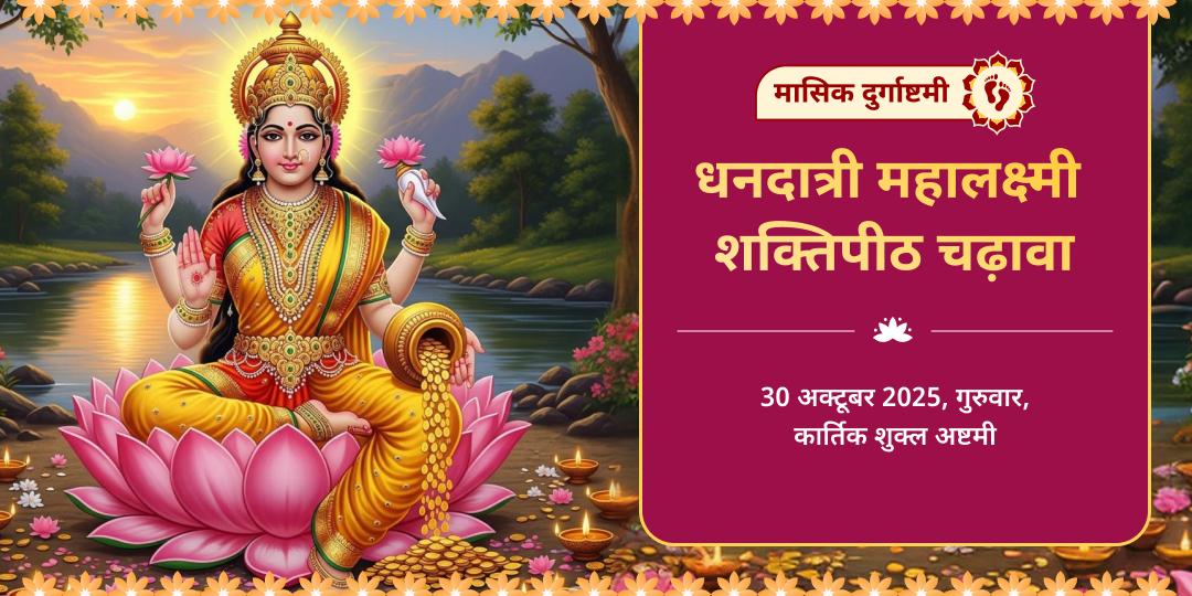 दुर्गाष्टमी धनदात्री महालक्ष्मी शक्तिपीठ चढ़ावा