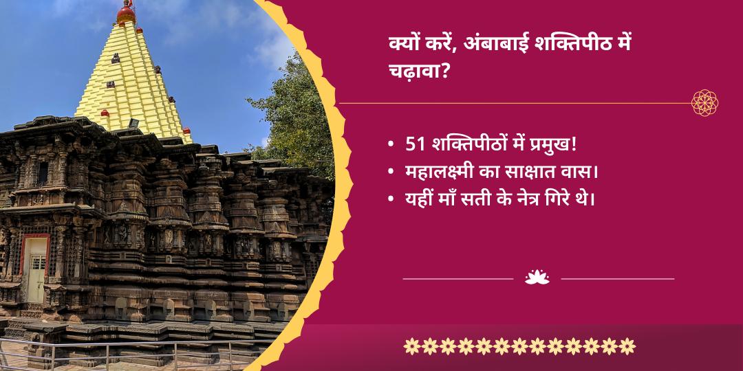 दुर्गाष्टमी धनदात्री महालक्ष्मी शक्तिपीठ चढ़ावा