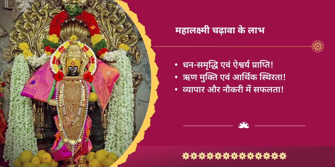 दुर्गाष्टमी धनदात्री महालक्ष्मी शक्तिपीठ चढ़ावा