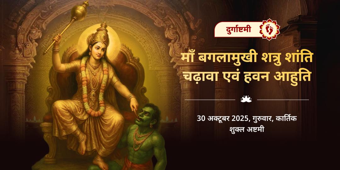 दुर्गाष्टमी माँ बगलामुखी शत्रु शांति चढ़ावा एवं हवन आहुति