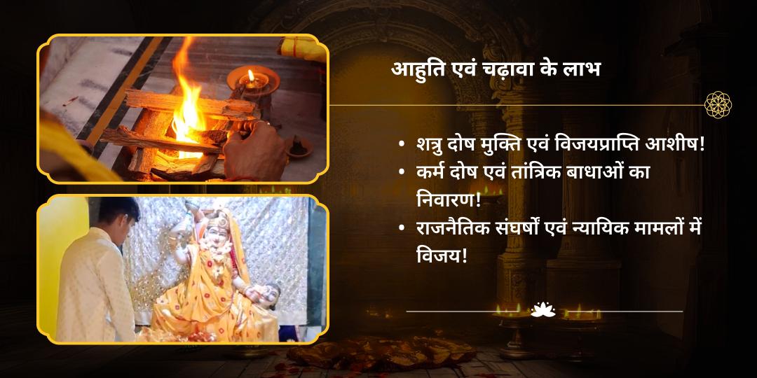 दुर्गाष्टमी माँ बगलामुखी शत्रु शांति चढ़ावा एवं हवन आहुति