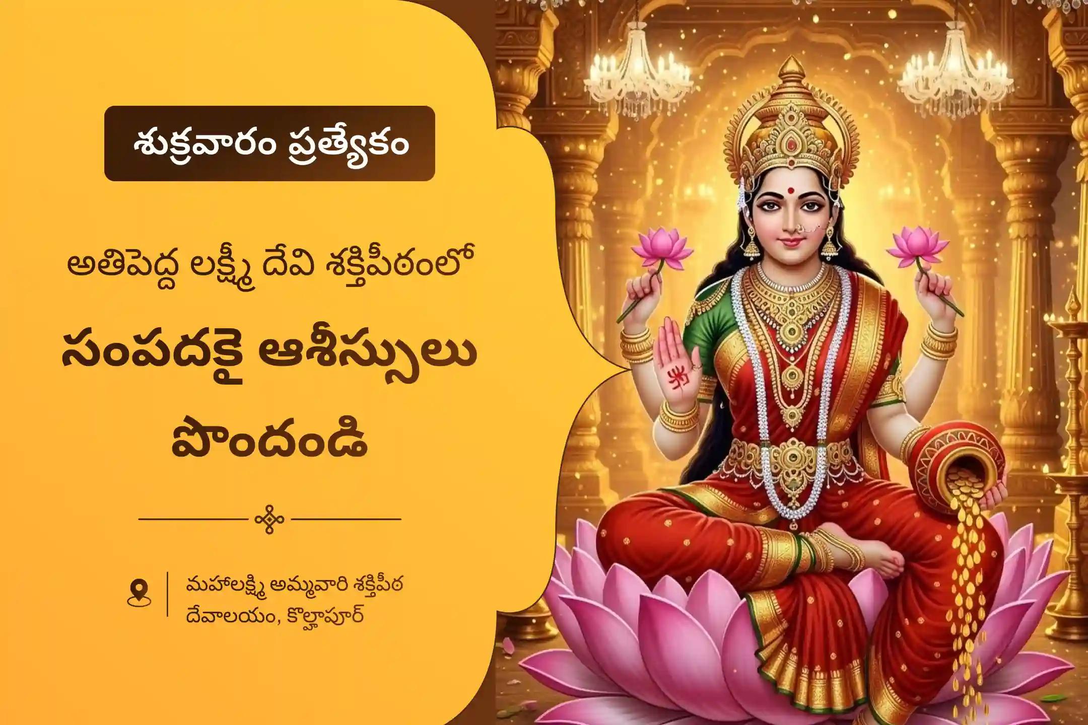 సంపద మరియు ఆనందాన్ని పొందడానికి ఆశీస్సుల కొరకు శుక్రవారం లక్ష్మి పూజ  ప్రత్యేక 11,000 మహాలక్ష్మి మంత్ర జపం మరియు హోమంలో పాల్గొనండి.