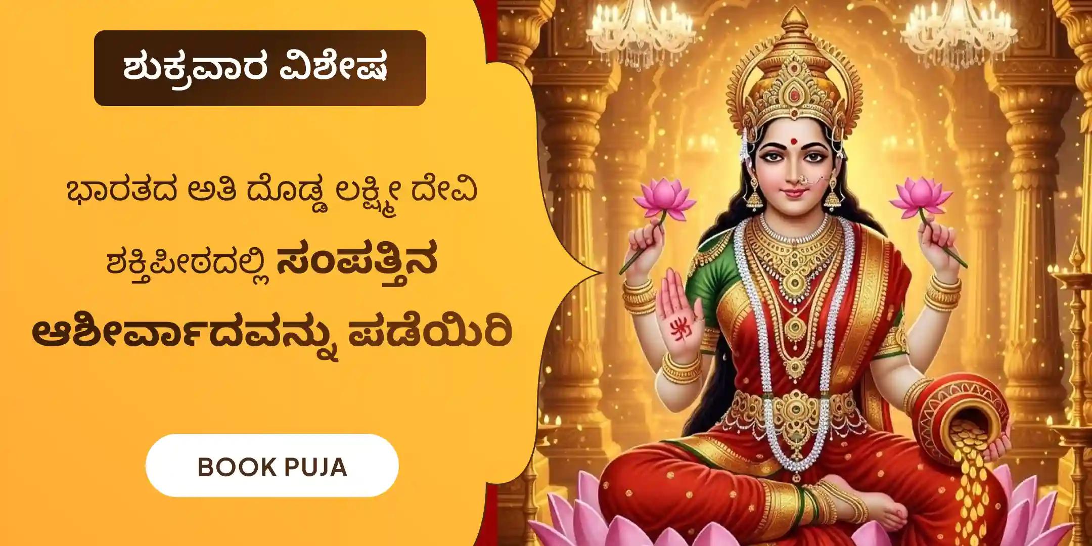 11,000 ಮಹಾಲಕ್ಷ್ಮಿ ಮಂತ್ರ ಜಪ  ಮತ್ತು ಹೋಮ