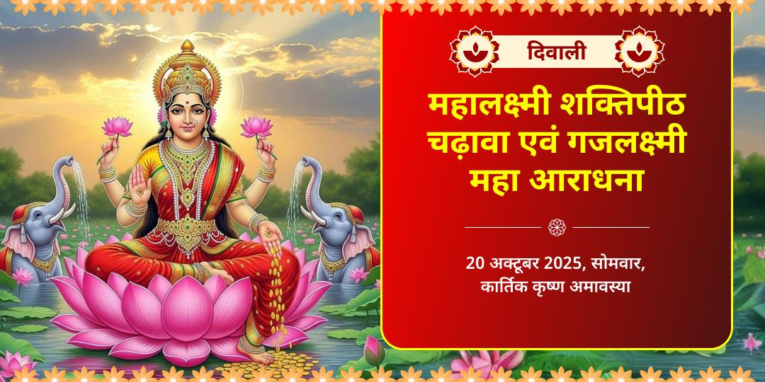 दिवाली धनदात्री महालक्ष्मी शक्तिपीठ चढ़ावा एवं गजलक्ष्मी महा आराधना 