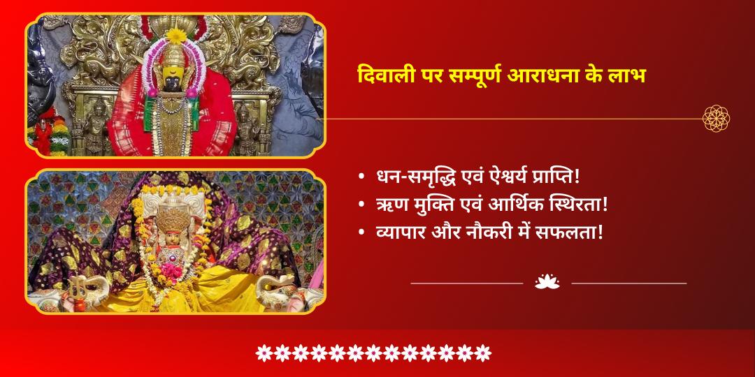 दिवाली धनदात्री महालक्ष्मी शक्तिपीठ चढ़ावा एवं गजलक्ष्मी महा आराधना 