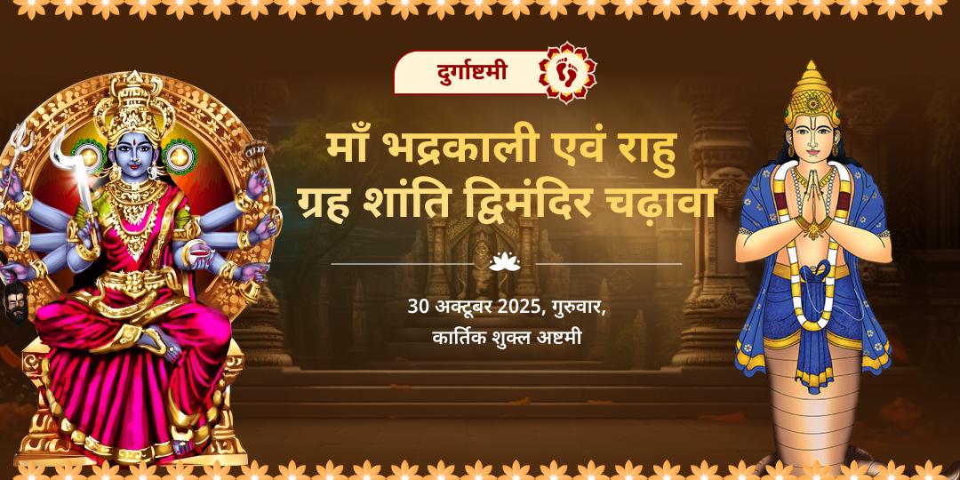 दुर्गाष्टमी राहु नियंत्रक माँ भद्रकाली-राहु शांति द्विमंदिर चढ़ावा