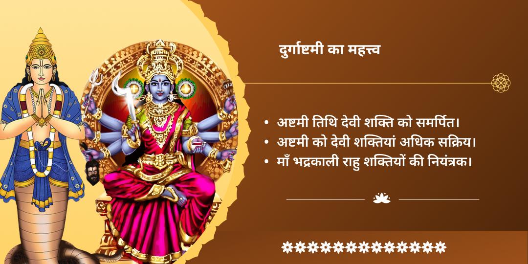 दुर्गाष्टमी राहु नियंत्रक माँ भद्रकाली-राहु शांति द्विमंदिर चढ़ावा