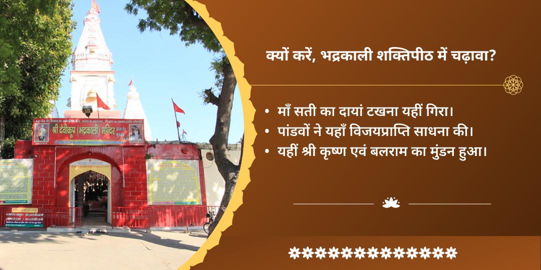 दुर्गाष्टमी राहु नियंत्रक माँ भद्रकाली-राहु शांति द्विमंदिर चढ़ावा