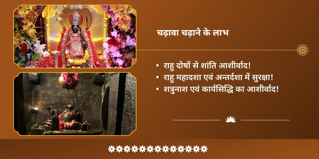 दुर्गाष्टमी राहु नियंत्रक माँ भद्रकाली-राहु शांति द्विमंदिर चढ़ावा