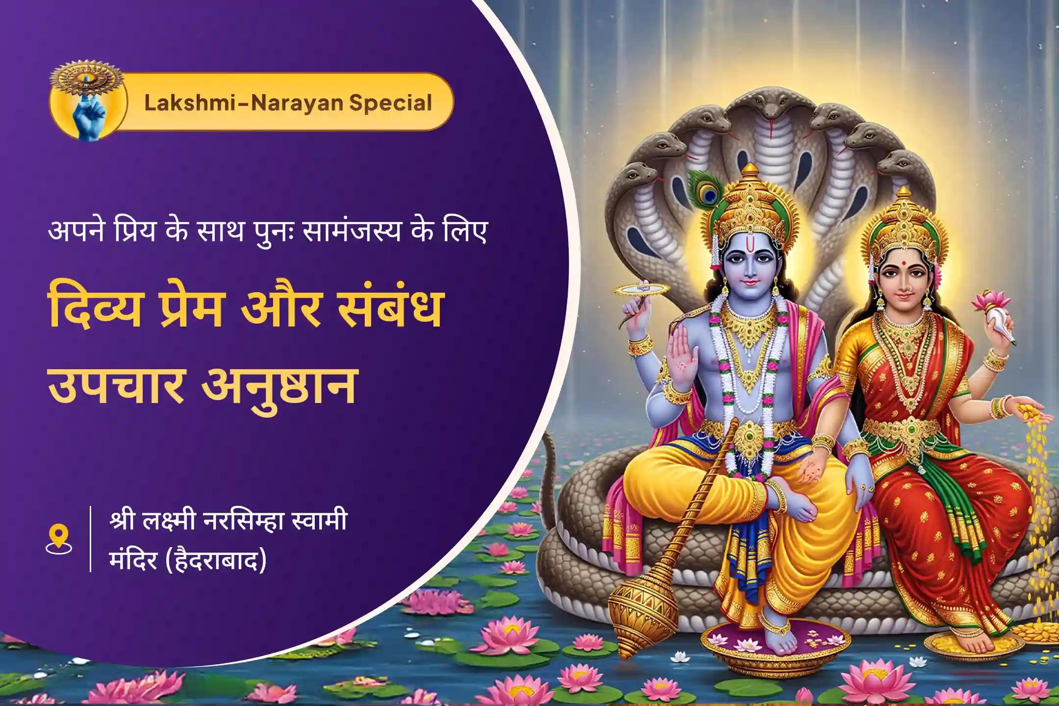🔱 मां लक्ष्मी और विष्णु जी की दिव्य शक्ति के आशीर्वाद से रिश्तों में पहले जैसी मिठास और सामंजस्य का अनुभव करें 🔱  