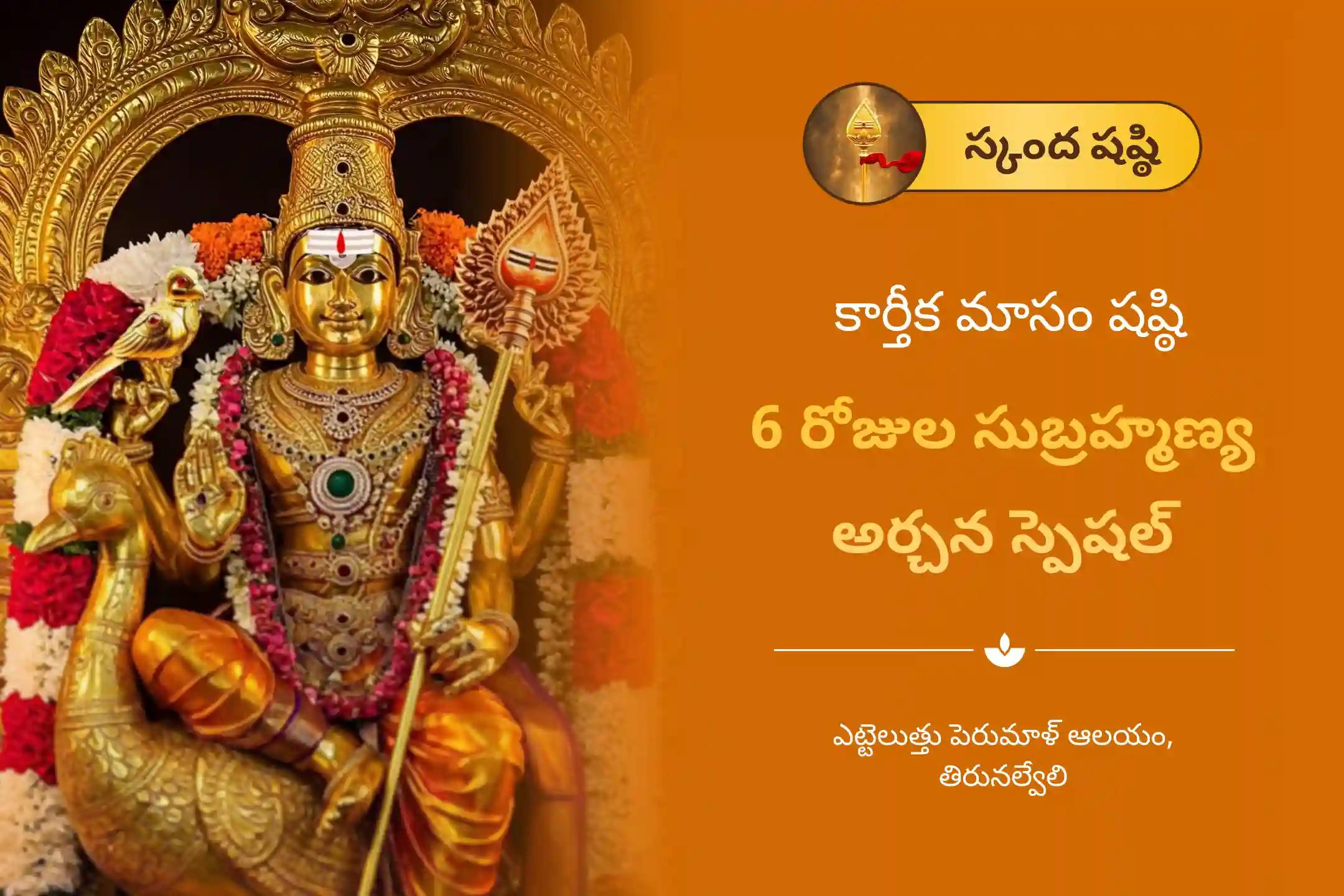కార్తీక మాసం ప్రారంభం నుండి స్కంద షష్ఠి వరకు, 6 రోజుల ప్రత్యేక సుబ్రహ్మణ్య అష్టోత్తర అర్చన, భస్మ అర్చన మరియు శత్రు సంహార త్రిశతి హోమంలో పాల్గొని శత్రువులను ఓడించడానికి  ధైర్యం మరియు రక్షణ పొందేందుకు సుబ్రహ్మణ్య స్వామి నుండి ఆశీస్సులు పొందండి.