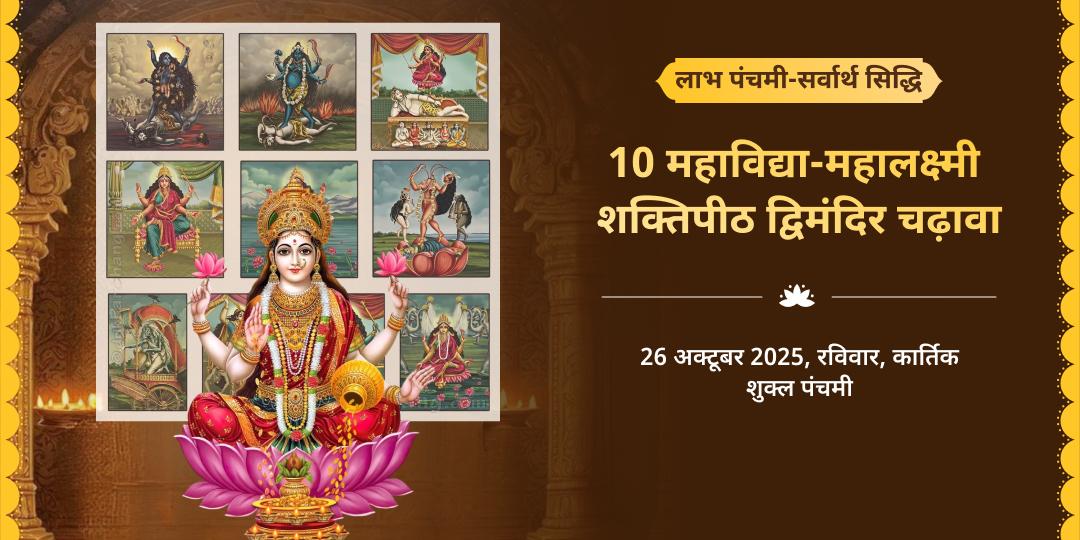 लाभ पंचमी-सर्वार्थ सिद्धि योग 10 महाविद्या-महालक्ष्मी शक्तिपीठ द्विमंदिर चढ़ावा