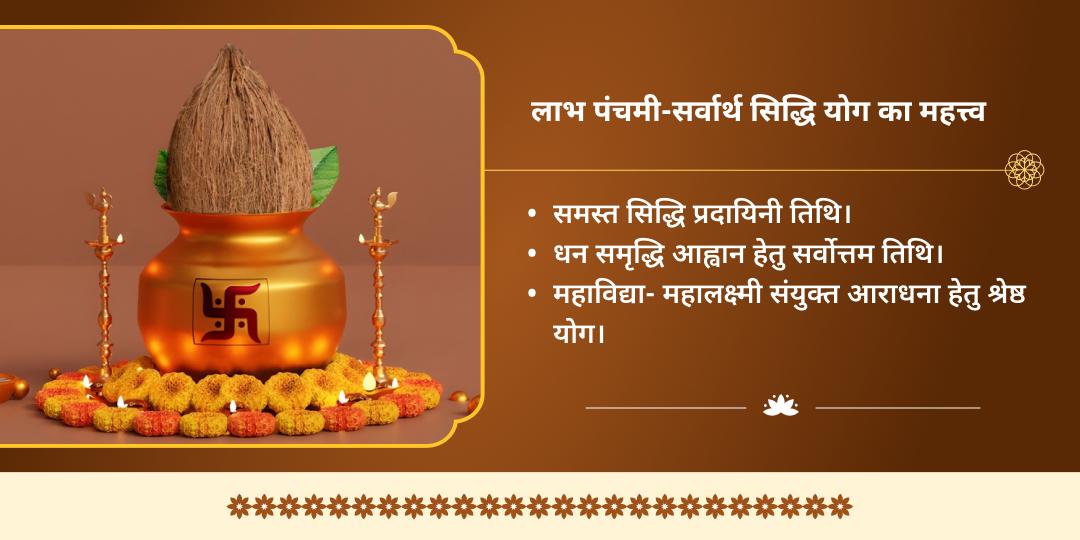 लाभ पंचमी-सर्वार्थ सिद्धि योग 10 महाविद्या-महालक्ष्मी शक्तिपीठ द्विमंदिर चढ़ावा