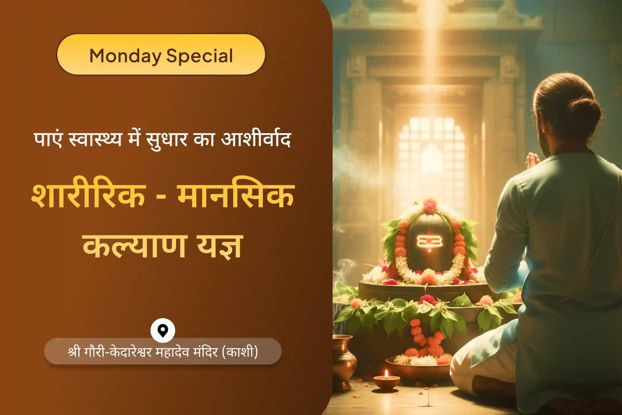 🕉️✨ स्वास्थ्य और दीर्घायु का आशीर्वाद पाने के लिए काशी में शारीरिक-मानसिक मजबूती विशेष पूजा का स्वर्णिम अवसर 🌿🔥