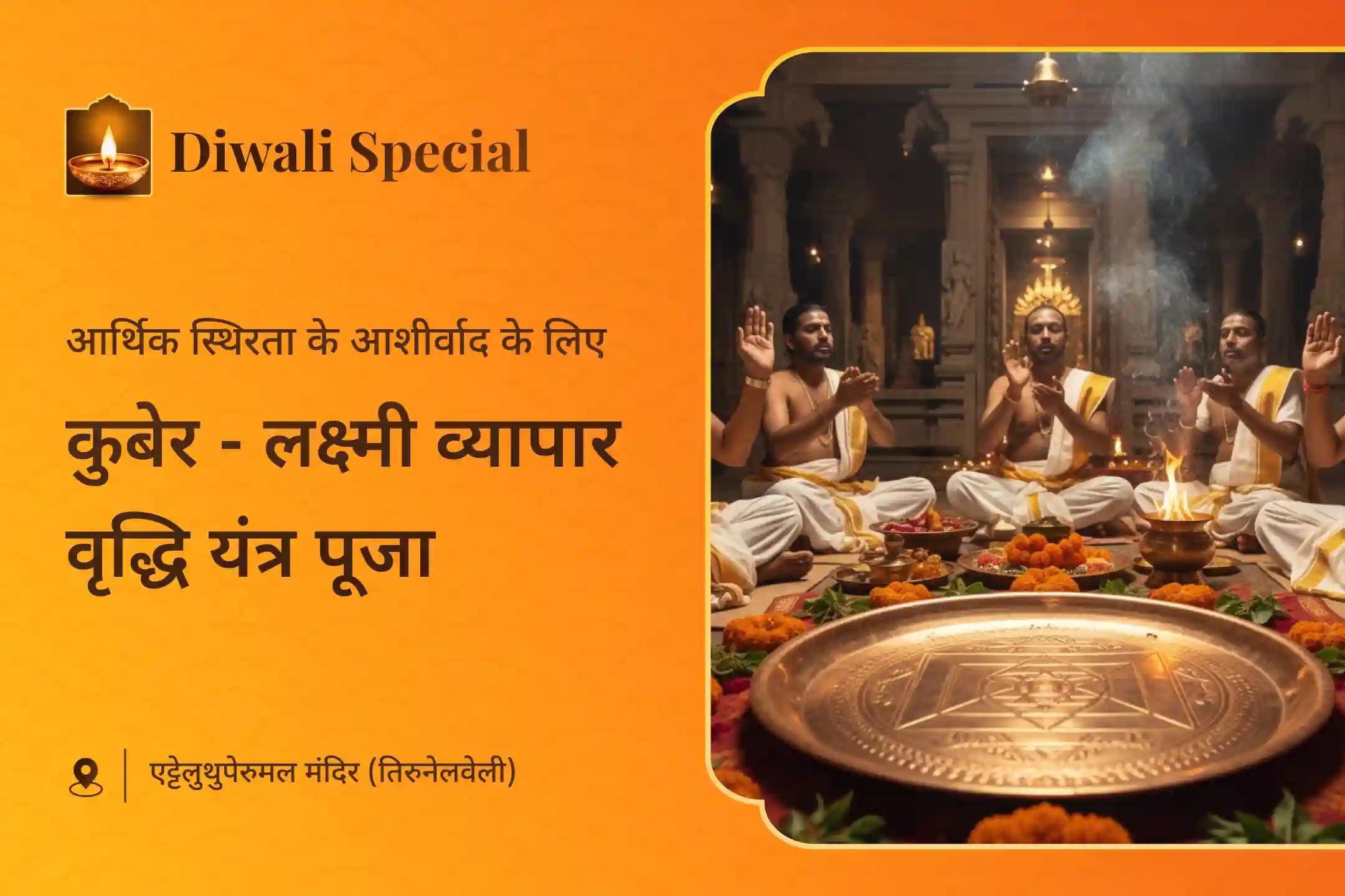 😔 क्या आपका व्यवसाय मेहनत के बावजूद ठहर गया है? पूजा संपन्न होने के साथ साथ  कोल्हापुर  के सिद्ध मंदिर से मां लक्ष्मी की अभिमंत्रित मूर्ति आपको भेजी जाएगी… 