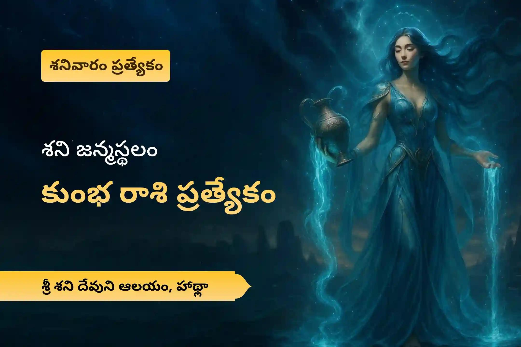 కష్టాలను అధిగమించడానికి శక్తి కోసం మరియు శని మహాదశ నుండి ఉపశమనం కోసం శని జన్మస్థలం కుంభ రాశి ప్రత్యేక శని దోష శాంతి పూజలో పాల్గొనండి.