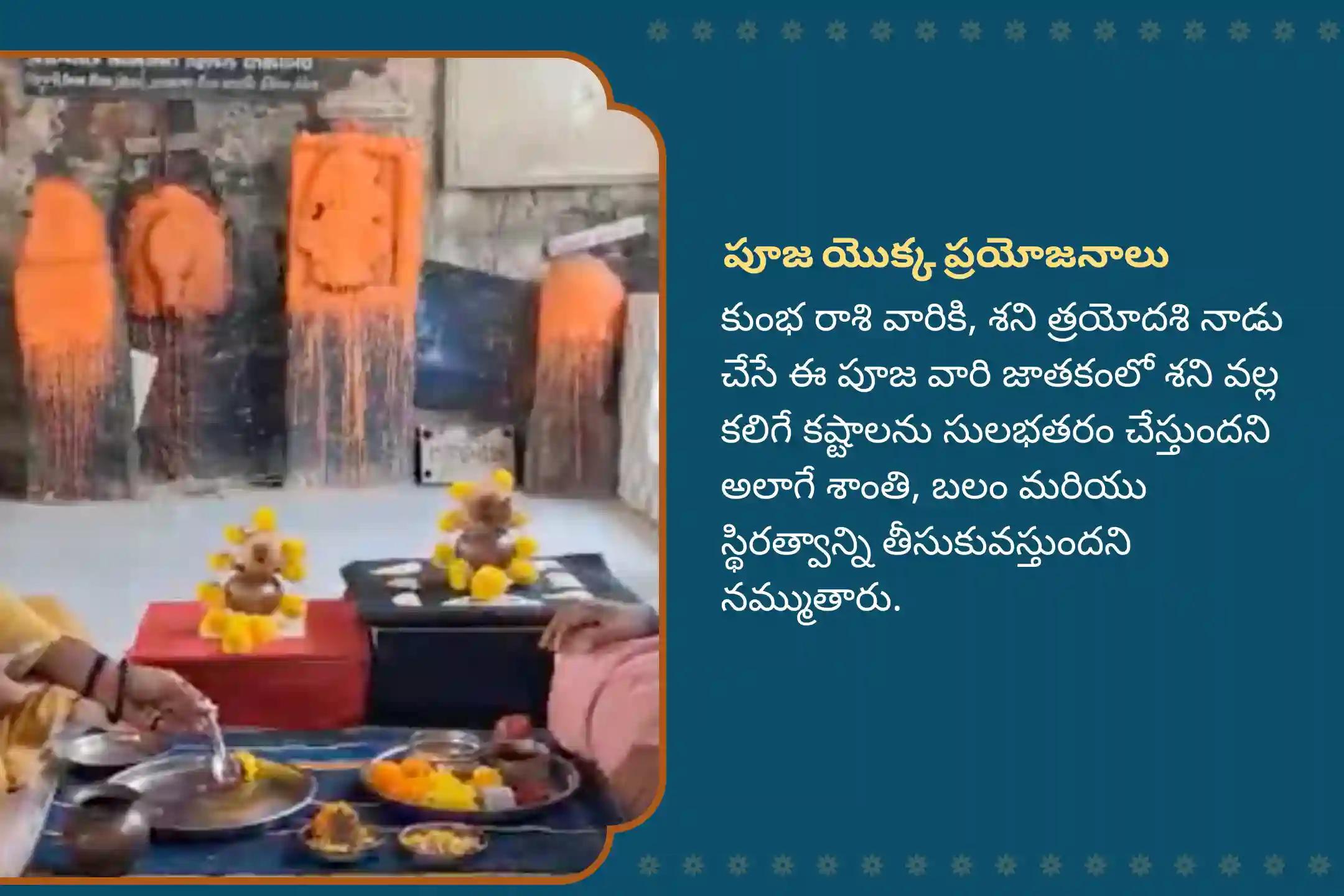 కష్టాలను అధిగమించడానికి శక్తి కోసం మరియు శని మహాదశ నుండి ఉపశమనం కోసం శని జన్మస్థలం కుంభ రాశి ప్రత్యేక శని దోష శాంతి పూజలో పాల్గొనండి.