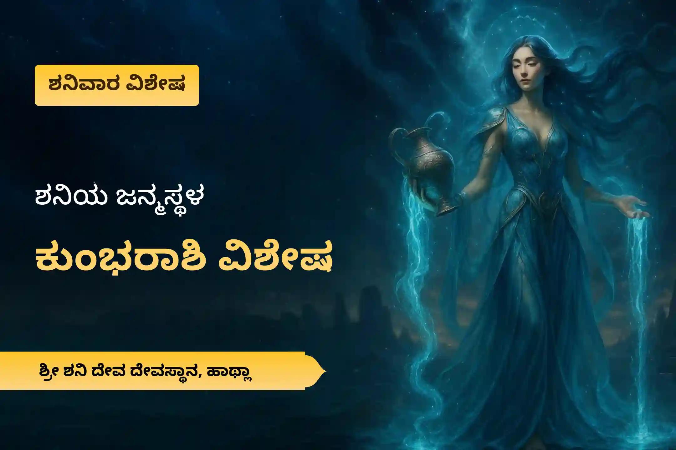 ಕಷ್ಟಗಳನ್ನು ನಿವಾರಿಸಲು ಶಕ್ತಿ ಮತ್ತು ಶನಿ ಮಹಾದಶಾದಿಂದ ಪರಿಹಾರಕ್ಕಾಗಿ ಶನಿಯ ಜನ್ಮಸ್ಥಳ ಕುಂಭರಾಶಿ ವಿಶೇಷ ಶನಿ ದೋಷ ಶಾಂತಿ ಪೂಜೆಯಲ್ಲಿ ಭಾಗವಹಿಸಿ