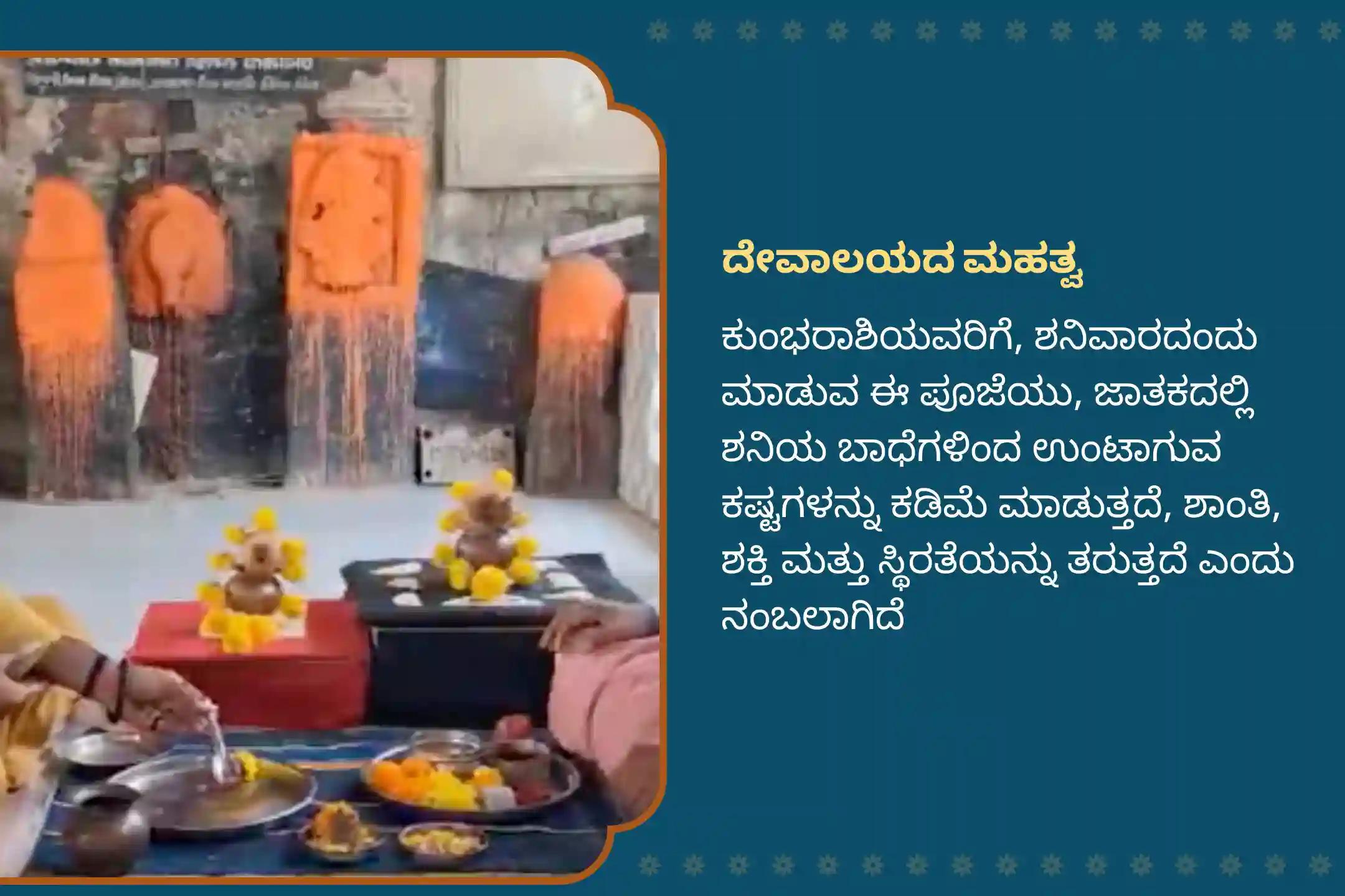 ಕಷ್ಟಗಳನ್ನು ನಿವಾರಿಸಲು ಶಕ್ತಿ ಮತ್ತು ಶನಿ ಮಹಾದಶಾದಿಂದ ಪರಿಹಾರಕ್ಕಾಗಿ ಶನಿಯ ಜನ್ಮಸ್ಥಳ ಕುಂಭರಾಶಿ ವಿಶೇಷ ಶನಿ ದೋಷ ಶಾಂತಿ ಪೂಜೆಯಲ್ಲಿ ಭಾಗವಹಿಸಿ