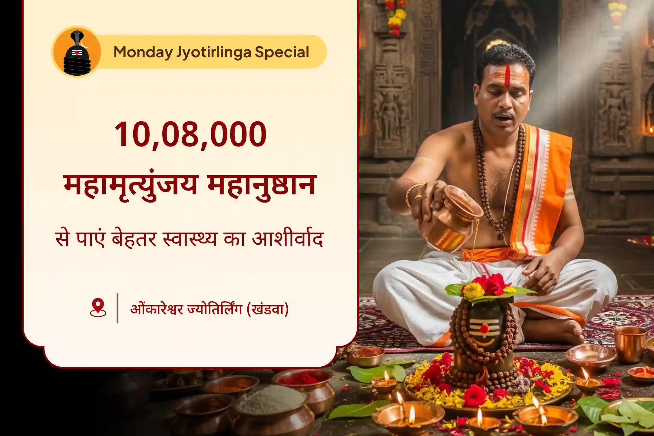 🔱 सोमवार के संयोग पर ओंकारेश्वर ज्योतिर्लिंग में होने जा रहा है 10,08,000 महामृत्युंजय महानुष्ठान एवं पंचामृत रुद्राभिषेक में शामिल होकर अपने परिवार के आरोग्य, दीर्घायु और असामयिक दुर्भाग्य से सुरक्षा का आशीर्वाद पाएं 🙏🕉️