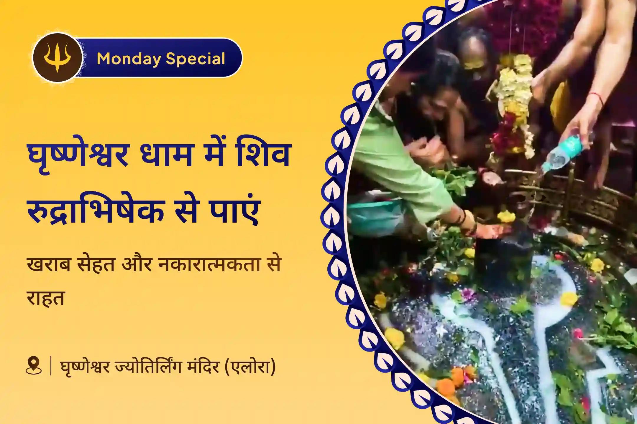 🔱 घृष्णेश्वर ज्योतिर्लिंग में रुद्राभिषेक :  खराब स्वास्थ्य, बुरी नजर और नकारात्मकता से राहत पाने का शिवमयी अवसर 