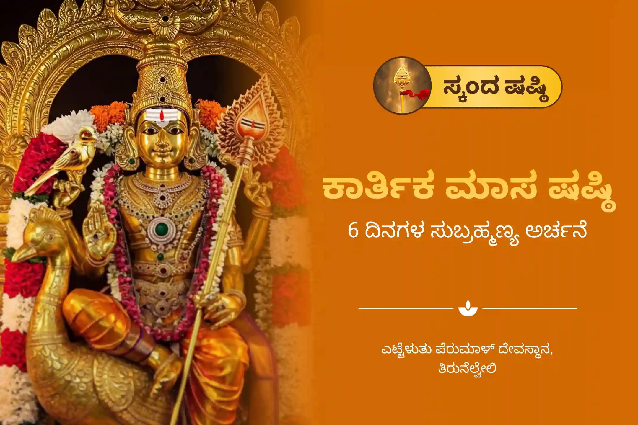 ಶತ್ರುಗಳನ್ನು ಸೋಲಿಸಲು ಮತ್ತು ಸುಬ್ರಮಣ್ಯ ದೇವರ ರಕ್ಷಣೆ ಪಡೆಯಲು ಧೈರ್ಯಕ್ಕಾಗಿ ಕಾರ್ತಿಕ ಮಾಸದ ಆರಂಭದಿಂದ ಸ್ಕಂದ ಷಷ್ಠಿಯವರೆಗೆ ನಡೆಯುವ 6 ದಿನಗಳ ವಿಶೇಷ  ಸುಬ್ರಹ್ಮಣ್ಯ ಅಷ್ಟೋತ್ತರ ಅರ್ಚನೆ, ಭಸ್ಮ ಅರ್ಚನೆ, ಮತ್ತು ಶತ್ರು ಸಂಹಾರ ತ್ರಿಶತಿ ಹೋಮದಲ್ಲಿ ಪಾಲ್ಗೊಳ್ಳಿ.
