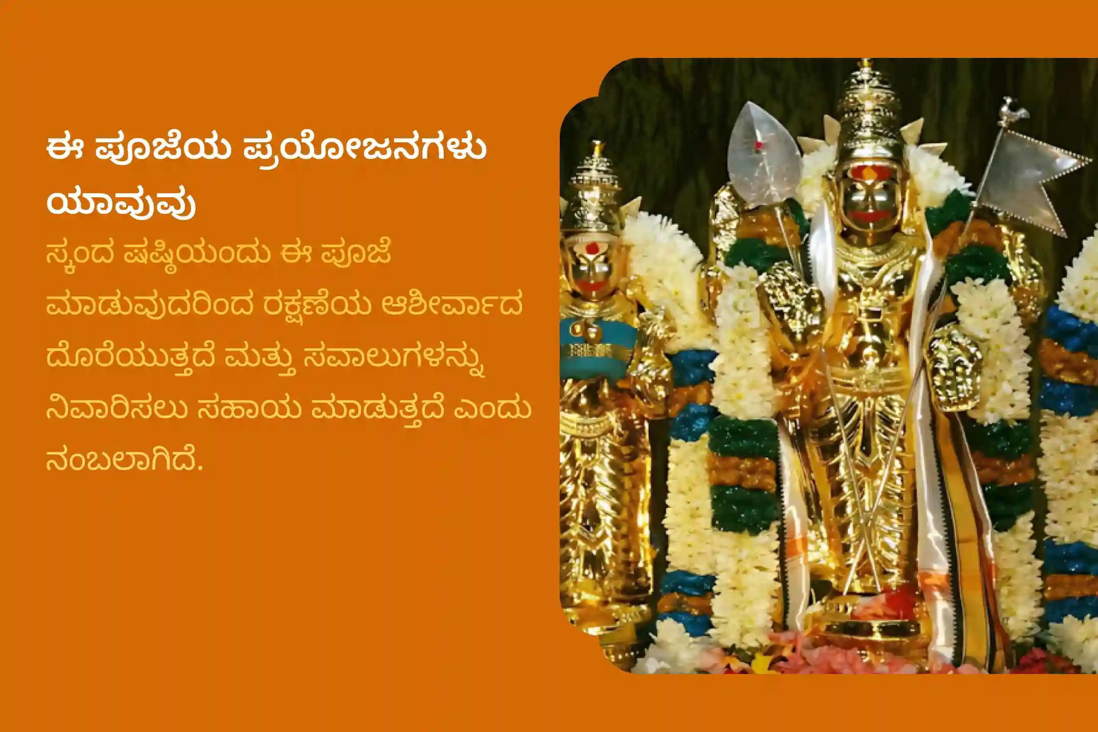 ಶತ್ರುಗಳನ್ನು ಸೋಲಿಸಲು ಮತ್ತು ಸುಬ್ರಮಣ್ಯ ದೇವರ ರಕ್ಷಣೆ ಪಡೆಯಲು ಧೈರ್ಯಕ್ಕಾಗಿ ಕಾರ್ತಿಕ ಮಾಸದ ಆರಂಭದಿಂದ ಸ್ಕಂದ ಷಷ್ಠಿಯವರೆಗೆ ನಡೆಯುವ 6 ದಿನಗಳ ವಿಶೇಷ  ಸುಬ್ರಹ್ಮಣ್ಯ ಅಷ್ಟೋತ್ತರ ಅರ್ಚನೆ, ಭಸ್ಮ ಅರ್ಚನೆ, ಮತ್ತು ಶತ್ರು ಸಂಹಾರ ತ್ರಿಶತಿ ಹೋಮದಲ್ಲಿ ಪಾಲ್ಗೊಳ್ಳಿ.