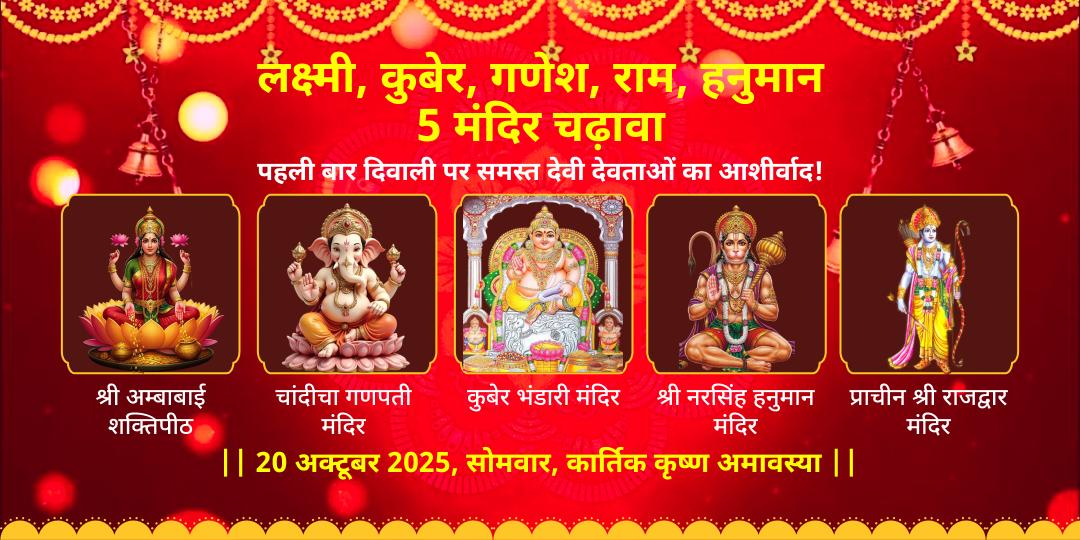 दिवाली 2025 लक्ष्मी-गणेश, श्रीराम-हनुमान एवं कुबेर 5 देव चढ़ावा