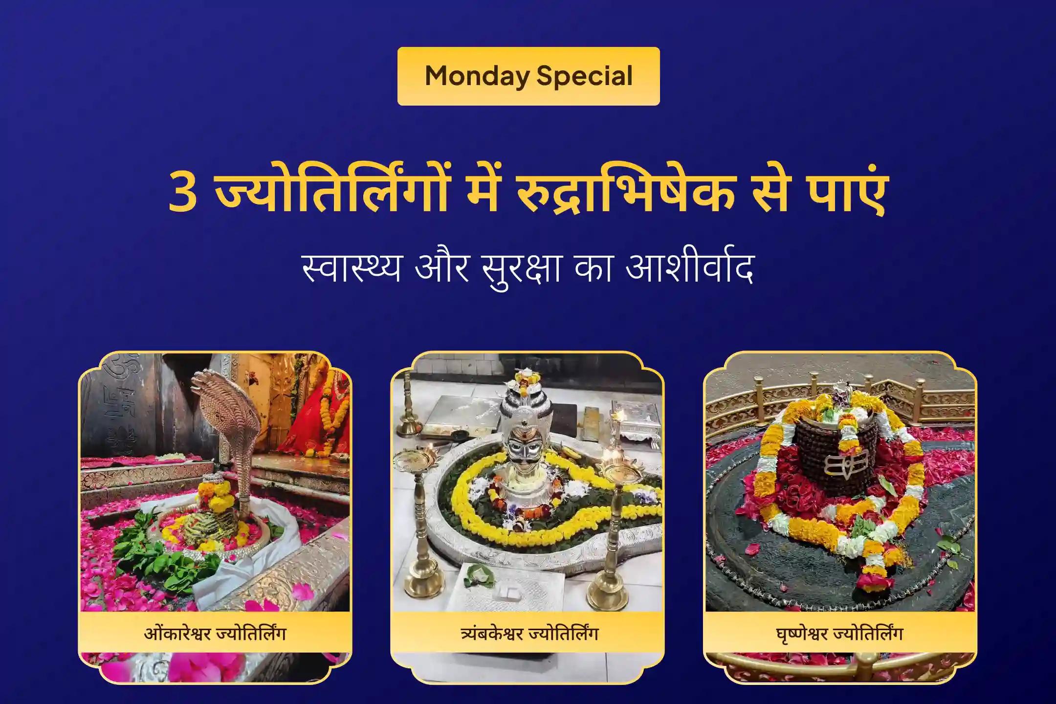 🕉️ एक ही दिन में 3 पवित्र ज्योतिर्लिंगों में रुद्राभिषेक और हवन… महादेव से पाएं बेहतर स्वास्थ्य का दिव्य आशीर्वाद 🔱