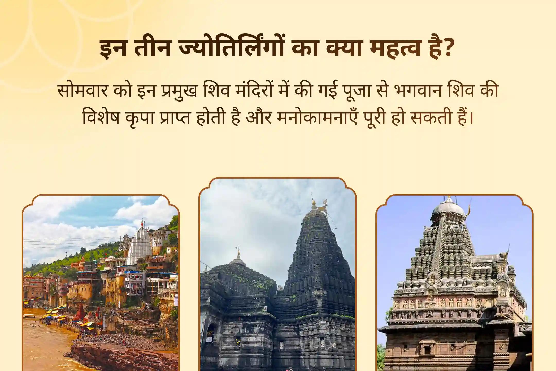 🕉️ एक ही दिन में 3 पवित्र ज्योतिर्लिंगों में रुद्राभिषेक और हवन… महादेव से पाएं बेहतर स्वास्थ्य का दिव्य आशीर्वाद 🔱
