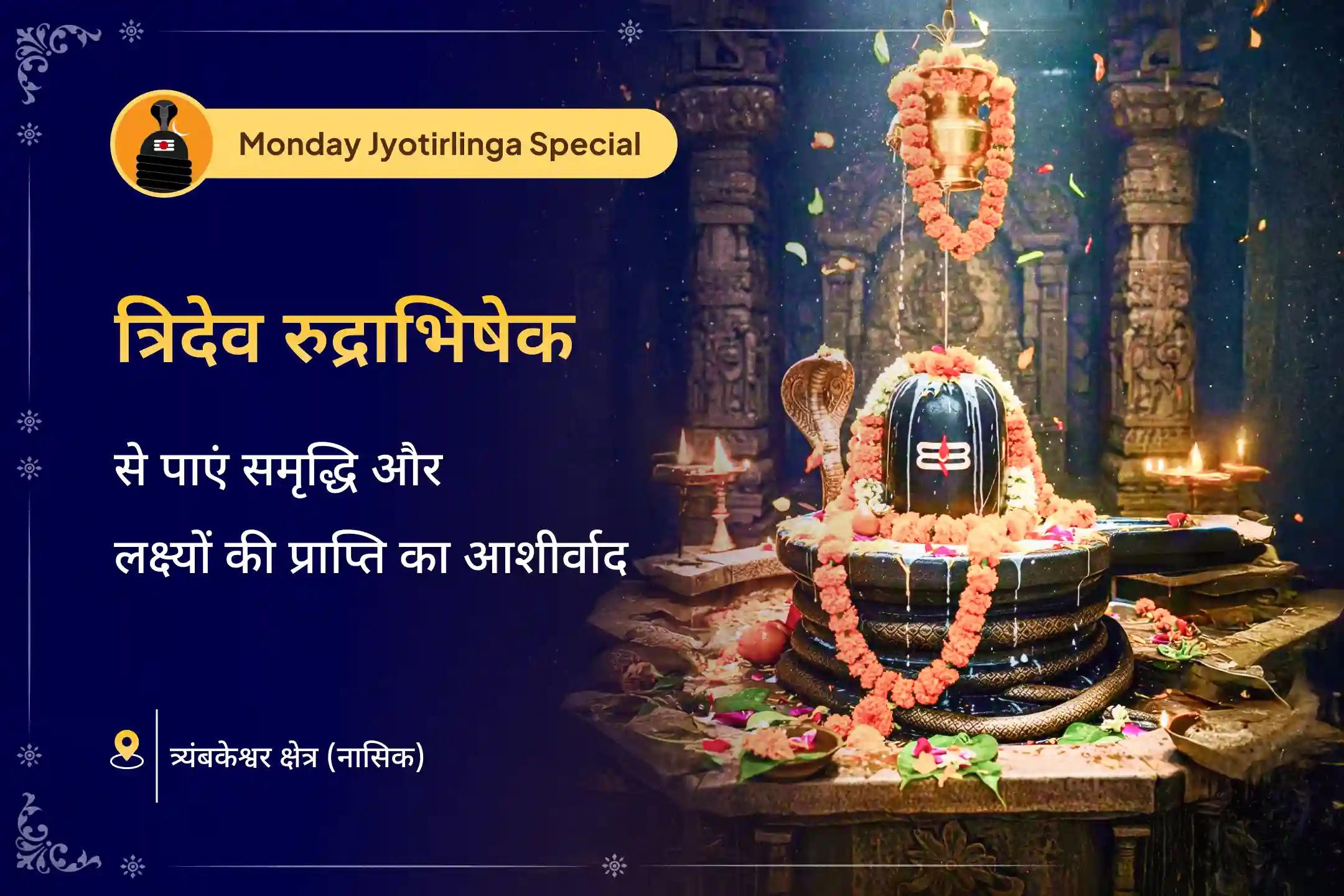 त्रिदेव की ऊर्जा, ज्योतिर्लिंग की शक्ति और सोमवार का शुभ संयोग… यह रुद्राभिषेक दे सकता है समृद्धि, लक्ष्य पूर्ति और बाधाओं से राहत का दिव्य आशीर्वाद 
