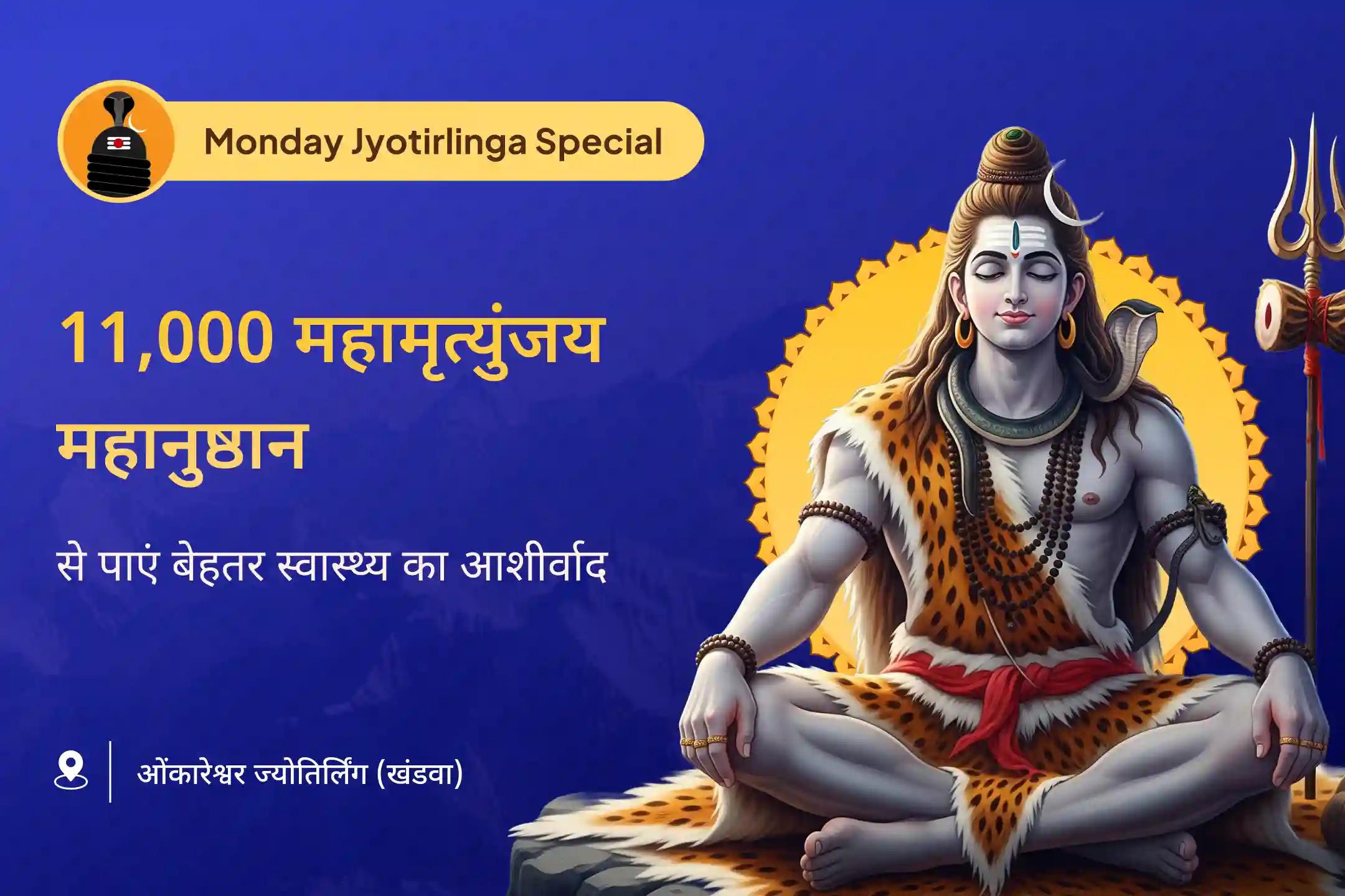 🔱 सोमवार के संयोग पर ओंकारेश्वर ज्योतिर्लिंग में होने जा रहा है 11,000 महामृत्युंजय महानुष्ठान एवं पंचामृत रुद्राभिषेक में शामिल होकर अपने परिवार के आरोग्य, दीर्घायु और असामयिक दुर्भाग्य से सुरक्षा का आशीर्वाद पाएं। 🙏🕉️
