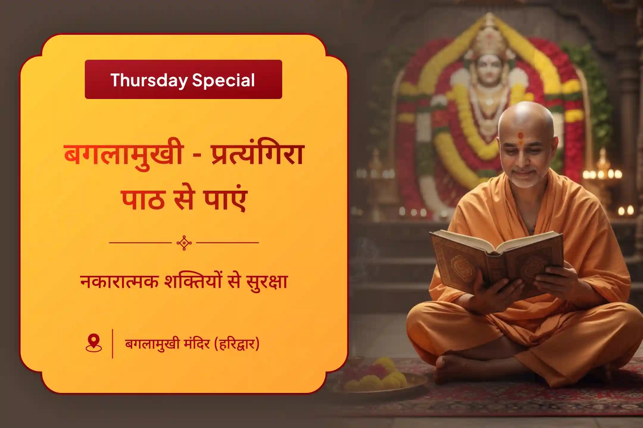 ✨ बगलामुखी-प्रत्यंगिरा सुरक्षा यज्ञ विशेष: बगलामुखी-प्रत्यंगिरा कवच पाठ, 1,25,000 मूल मंत्र जाप और हवन के माध्यम से देवी की सुरक्षा प्राप्त करें और नकारात्मक ऊर्जा और बुरी शक्तियों से बचाव का आशीष प्राप्त करें