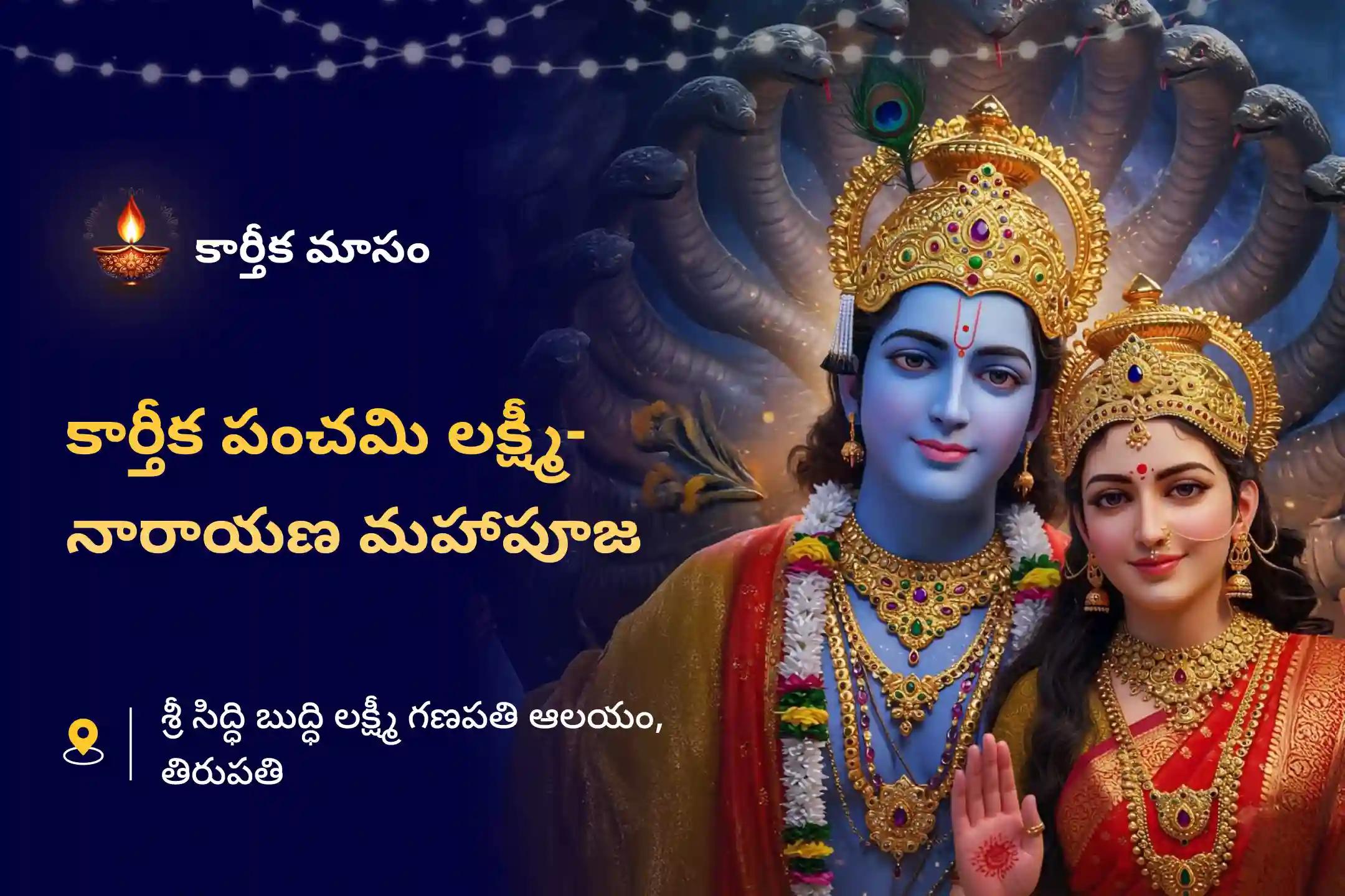 అపారమైన సంపద మరియు సమృద్ధి యొక్క ఆశీర్వాదం కోసం కార్తీక పంచమి ప్రత్యేక లక్ష్మీ - నారాయణ పూజ, శ్రీ సూక్త పారాయణం మరియు కనకధార స్తోత్ర పారాయణంలో పాల్గొనండి.