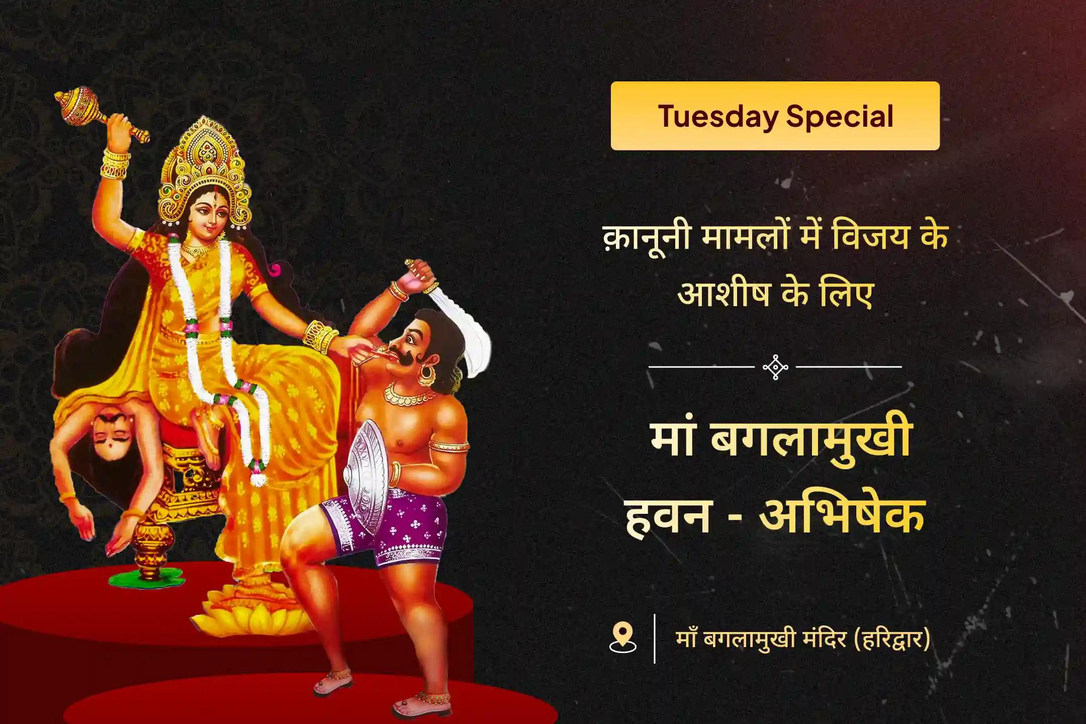 🙏 जैसे भगवान श्रीराम और पांडवों ने अपने कठिन युद्धों में विजय के लिए मां बगलामुखी की पूजा की थी, वैसे ही आप भी मंगलवार की इस साधना के माध्यम से न्यायिक मामलों में सफलता और शत्रुओं पर विजय के लिए मां बगलामुखी के आशीर्वाद प्राप्त कर सकते हैं